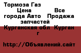 Тормоза Газ-66 (3308-33081) › Цена ­ 7 500 - Все города Авто » Продажа запчастей   . Курганская обл.,Курган г.